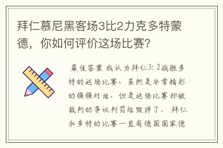 拜仁慕尼黑客场3比2力克多特蒙德，你如何评价这场比赛？