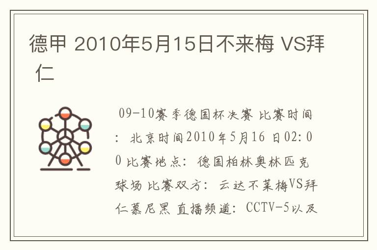 德甲 2010年5月15日不来梅 VS拜 仁