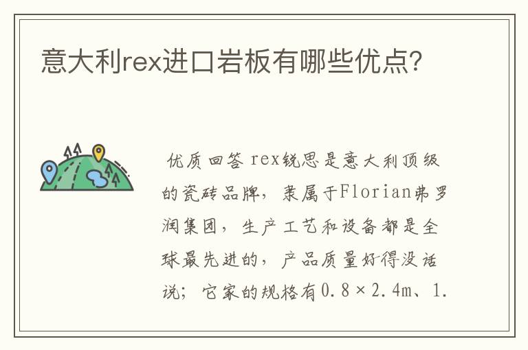 意大利rex进口岩板有哪些优点？