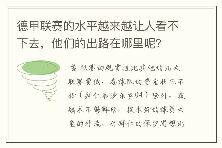 德甲联赛的水平越来越让人看不下去，他们的出路在哪里呢？