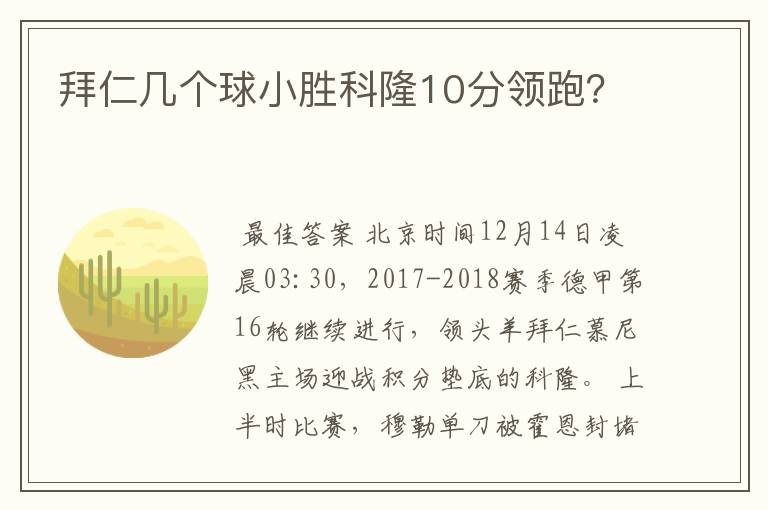 拜仁几个球小胜科隆10分领跑？