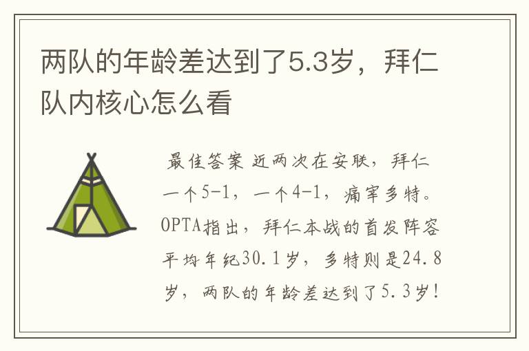 两队的年龄差达到了5.3岁，拜仁队内核心怎么看