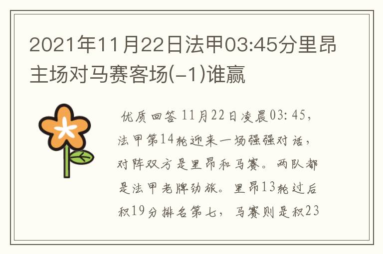 2021年11月22日法甲03:45分里昂主场对马赛客场(-1)谁赢