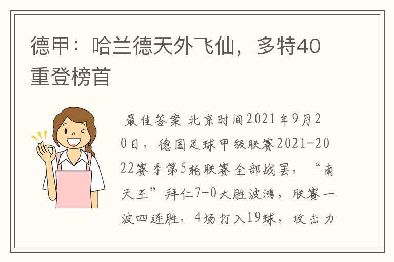 德甲：哈兰德天外飞仙，多特40重登榜首