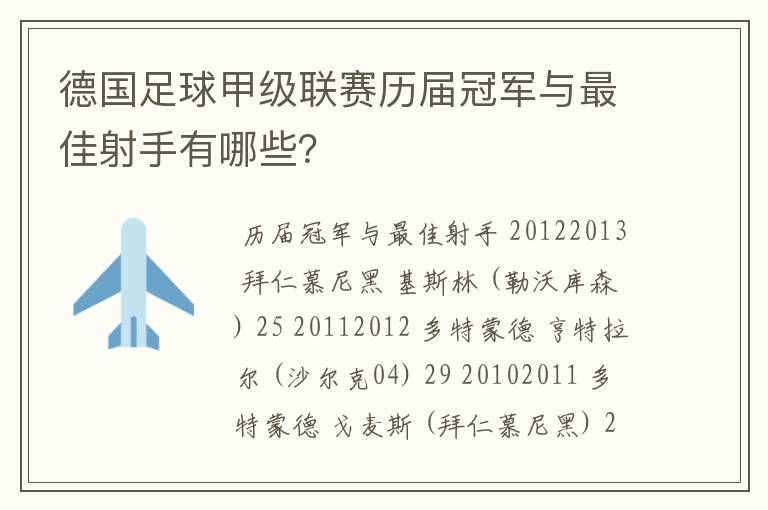 德国足球甲级联赛历届冠军与最佳射手有哪些？