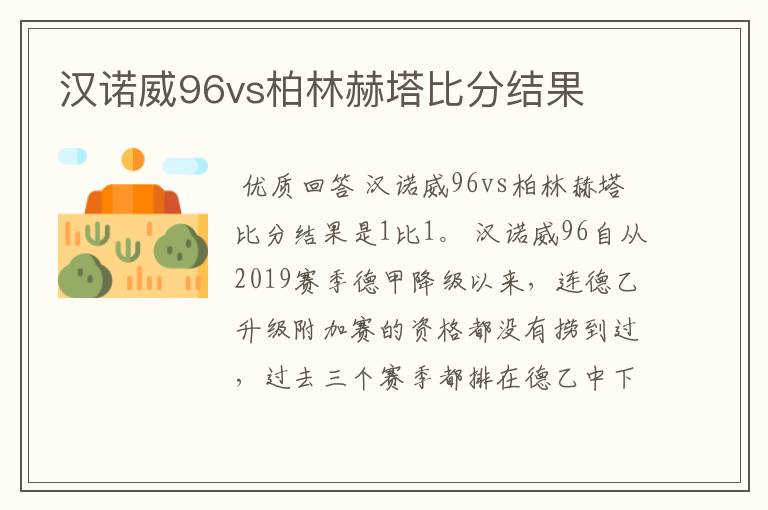 汉诺威96vs柏林赫塔比分结果