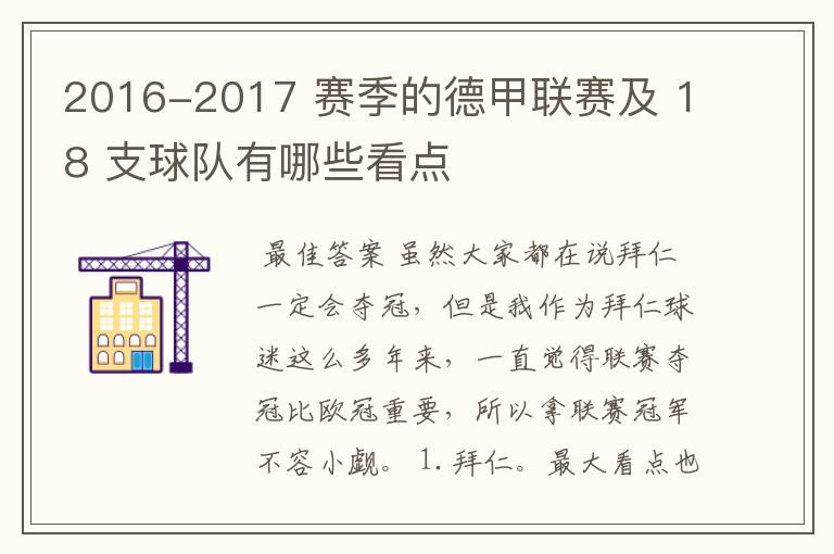 2016-2017 赛季的德甲联赛及 18 支球队有哪些看点