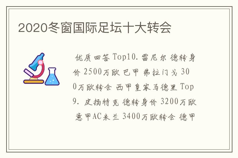 2020冬窗国际足坛十大转会