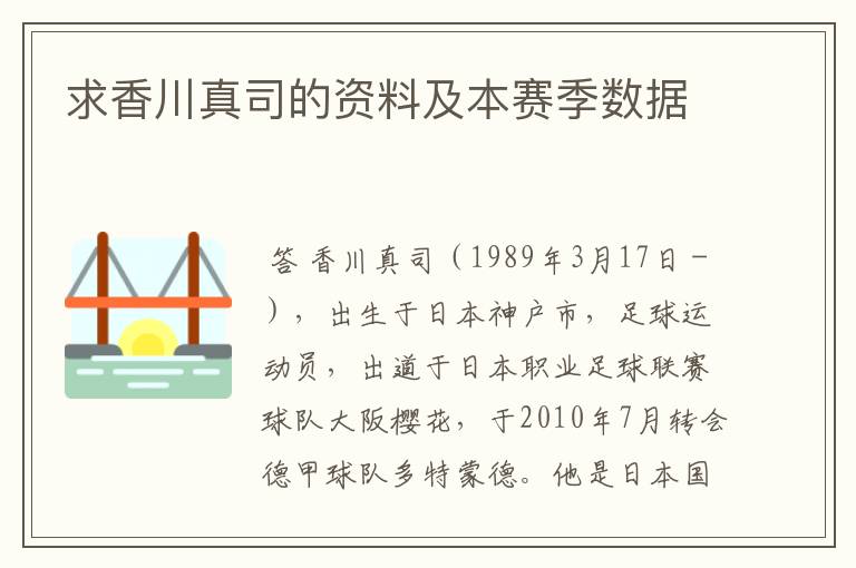 求香川真司的资料及本赛季数据