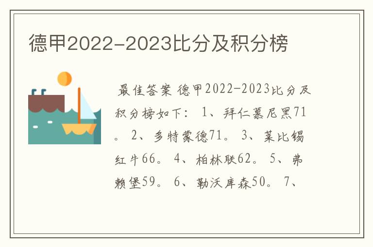 德甲2022-2023比分及积分榜