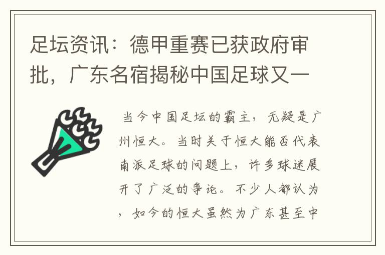 足坛资讯：德甲重赛已获政府审批，广东名宿揭秘中国足球又一黑幕