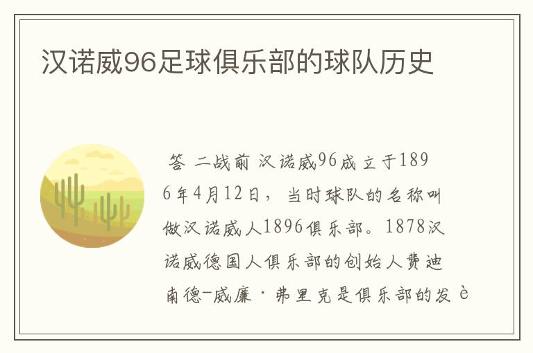 汉诺威96足球俱乐部的球队历史