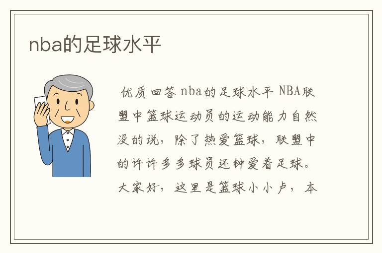 nba的足球水平