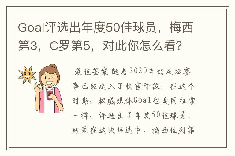 Goal评选出年度50佳球员，梅西第3，C罗第5，对此你怎么看？