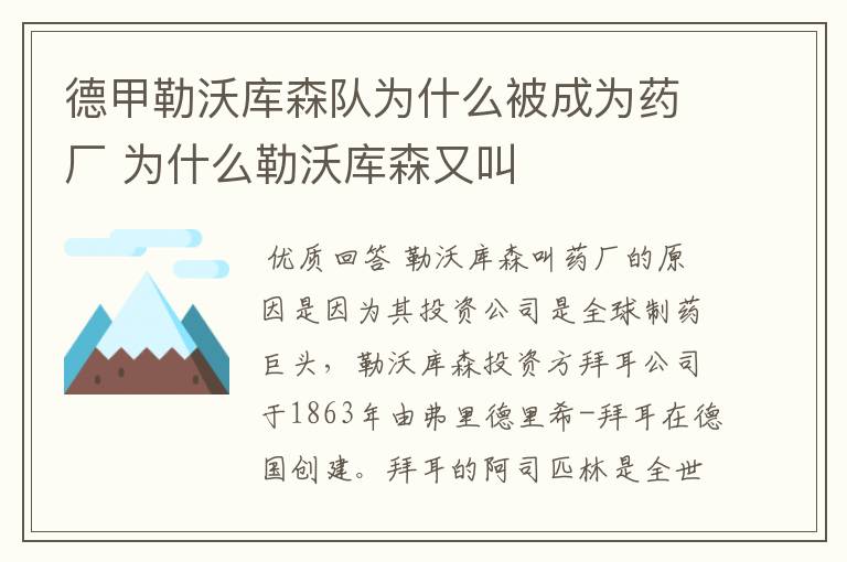 德甲勒沃库森队为什么被成为药厂 为什么勒沃库森又叫