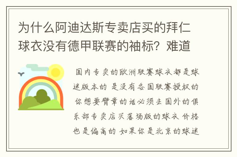 为什么阿迪达斯专卖店买的拜仁球衣没有德甲联赛的袖标？难道还要问他买，还是？