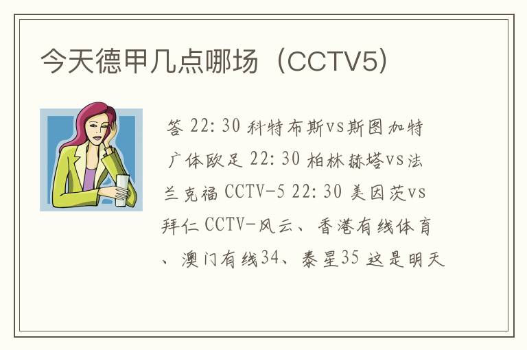 今天德甲几点哪场（CCTV5)