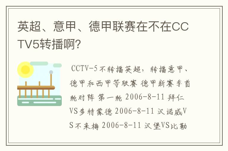 英超、意甲、德甲联赛在不在CCTV5转播啊？