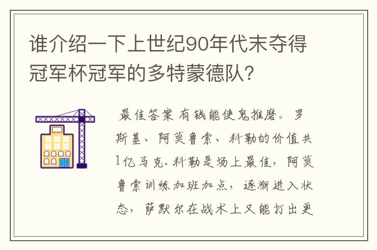 谁介绍一下上世纪90年代末夺得冠军杯冠军的多特蒙德队？