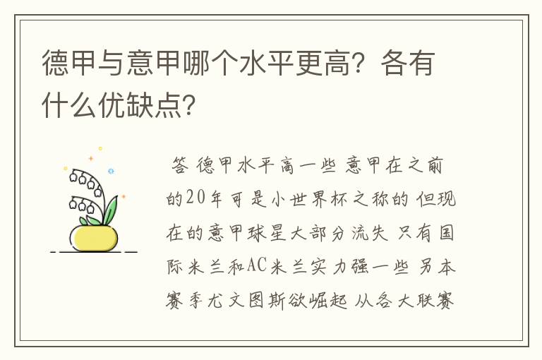 德甲与意甲哪个水平更高？各有什么优缺点？