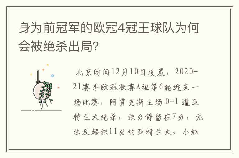 身为前冠军的欧冠4冠王球队为何会被绝杀出局？