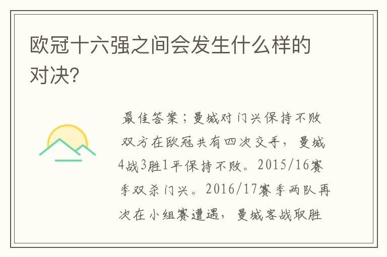 欧冠十六强之间会发生什么样的对决？