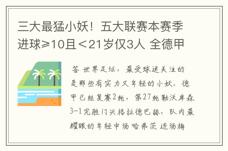 三大最猛小妖！五大联赛本赛季进球≥10且＜21岁仅3人 全德甲制造