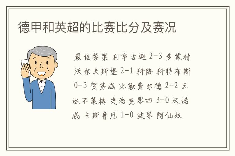 德甲和英超的比赛比分及赛况