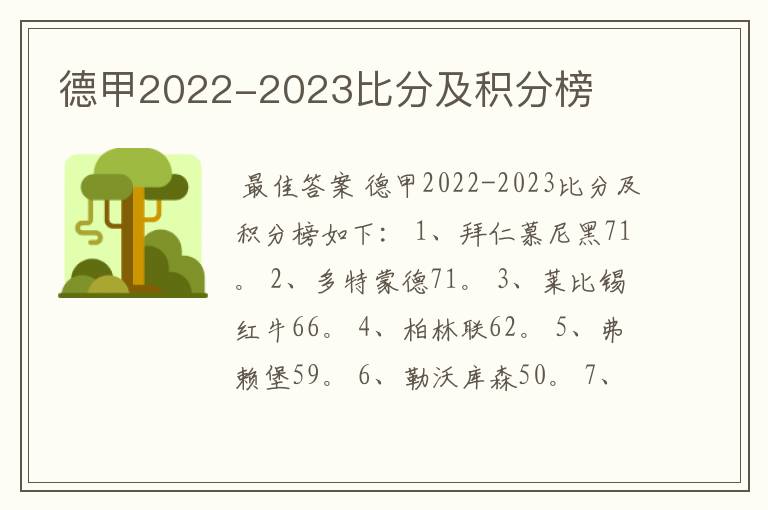 德甲2022-2023比分及积分榜