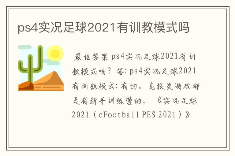 ps4实况足球2021有训教模式吗