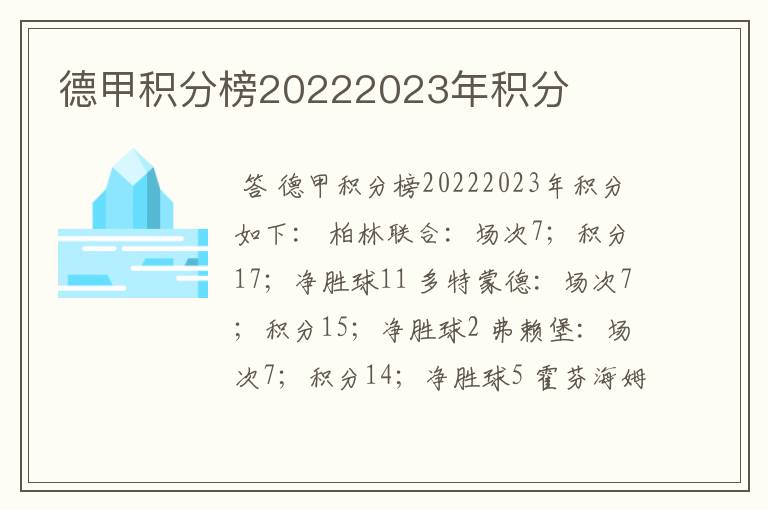 德甲积分榜20222023年积分