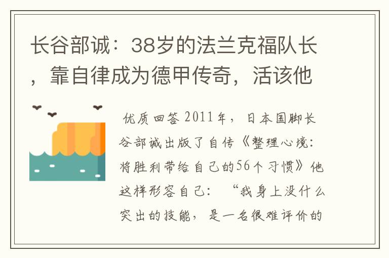 长谷部诚：38岁的法兰克福队长，靠自律成为德甲传奇，活该他成功