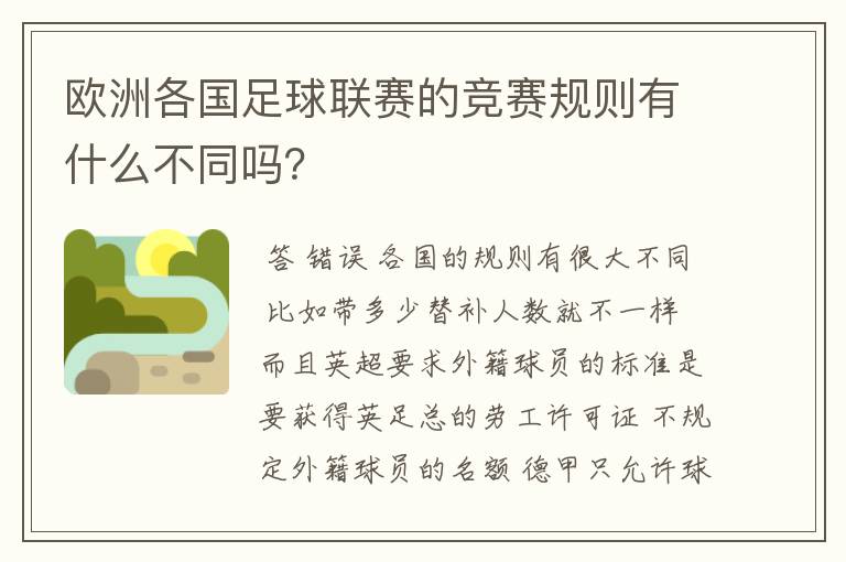 欧洲各国足球联赛的竞赛规则有什么不同吗？