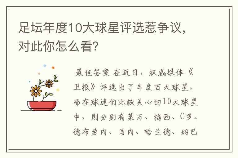 足坛年度10大球星评选惹争议，对此你怎么看？