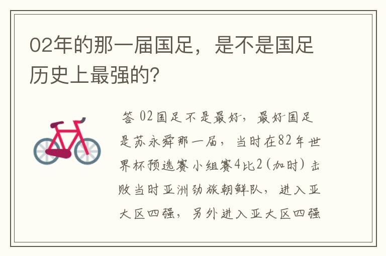 02年的那一届国足，是不是国足历史上最强的？