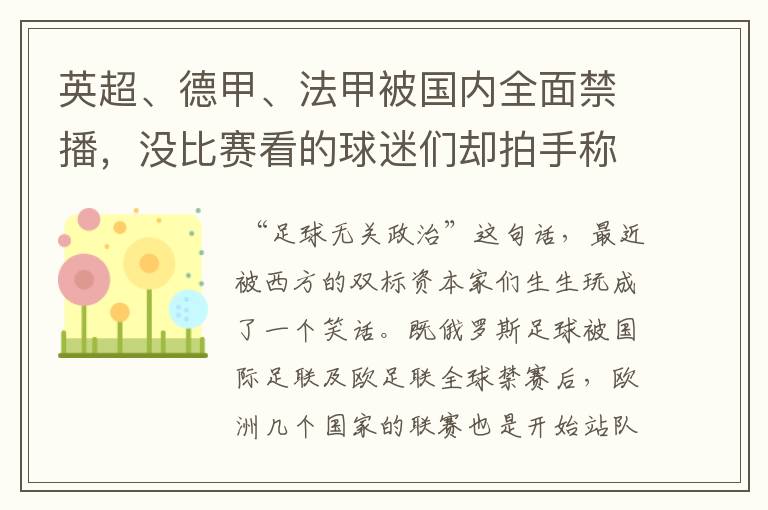 英超、德甲、法甲被国内全面禁播，没比赛看的球迷们却拍手称快