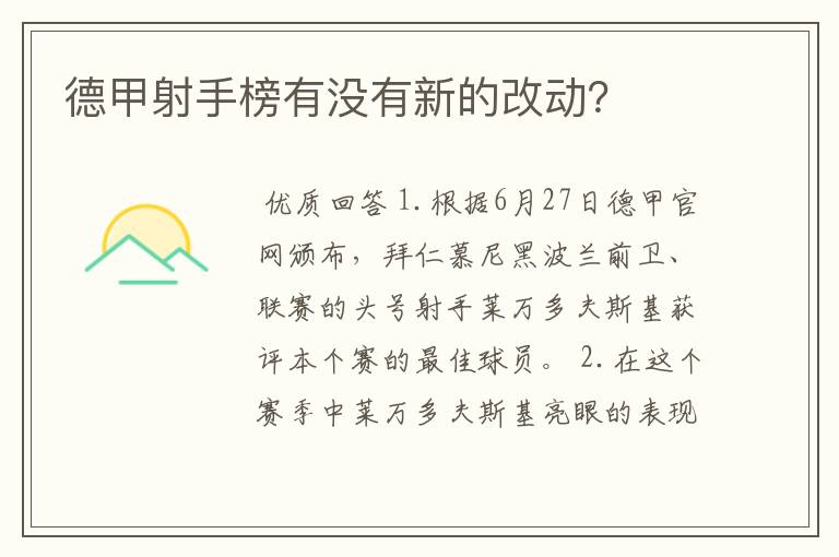 德甲射手榜有没有新的改动？