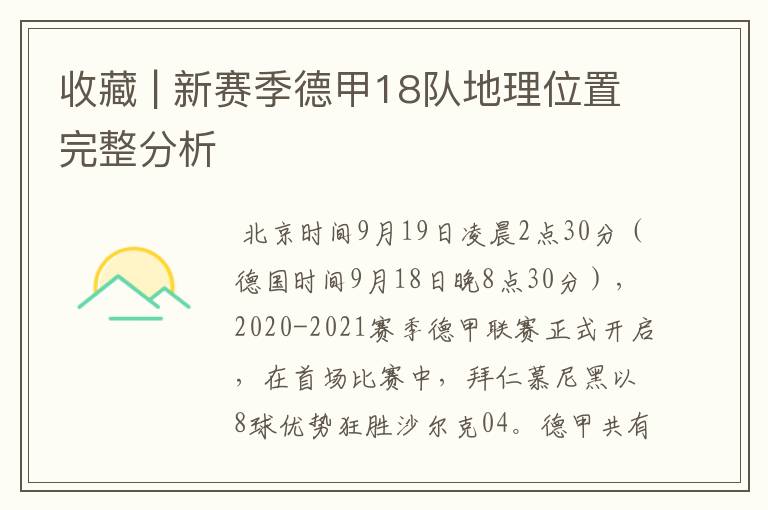 收藏 | 新赛季德甲18队地理位置完整分析