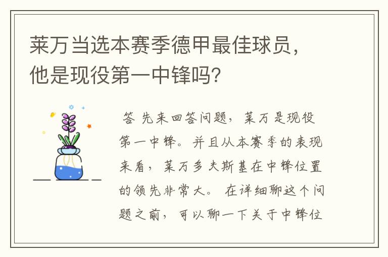 莱万当选本赛季德甲最佳球员，他是现役第一中锋吗？