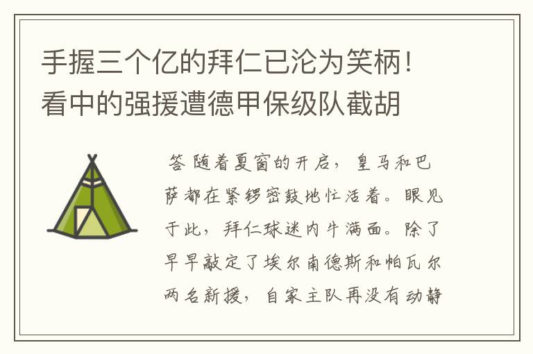 手握三个亿的拜仁已沦为笑柄！看中的强援遭德甲保级队截胡