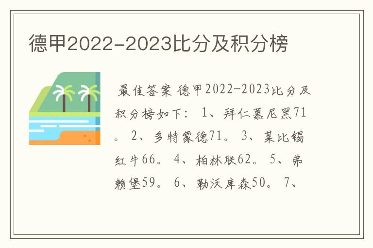 德甲2022-2023比分及积分榜