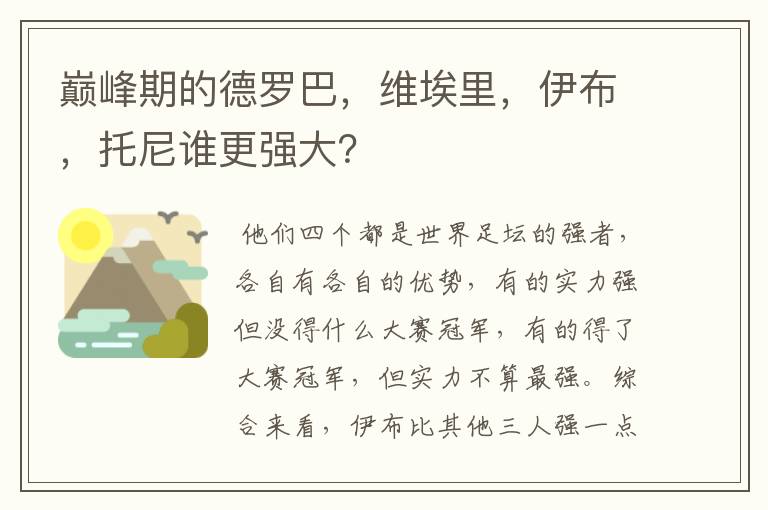 巅峰期的德罗巴，维埃里，伊布，托尼谁更强大？