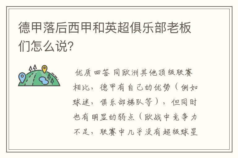 德甲落后西甲和英超俱乐部老板们怎么说？