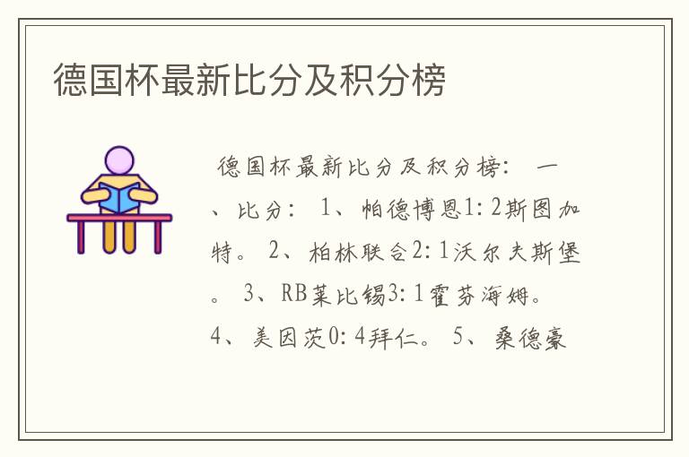 德国杯最新比分及积分榜