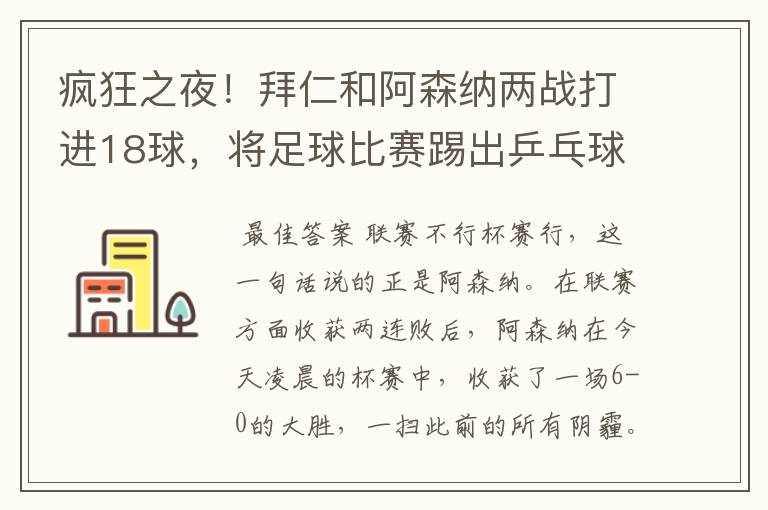 疯狂之夜！拜仁和阿森纳两战打进18球，将足球比赛踢出乒乓球比分