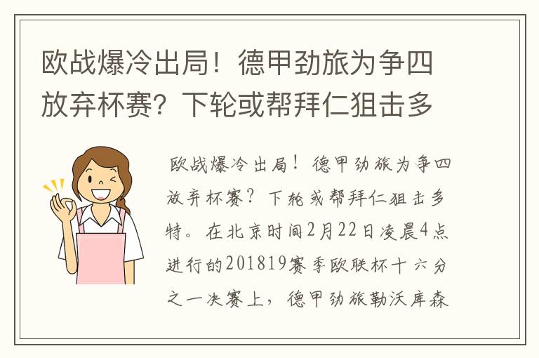 欧战爆冷出局！德甲劲旅为争四放弃杯赛？下轮或帮拜仁狙击多特