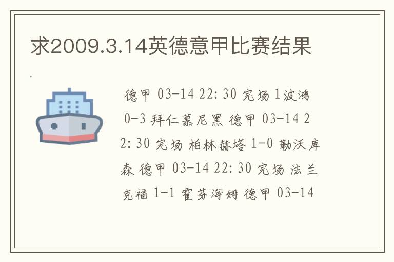 求2009.3.14英德意甲比赛结果