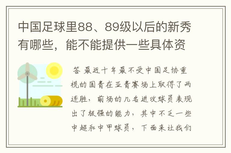 中国足球里88、89级以后的新秀有哪些，能不能提供一些具体资料？