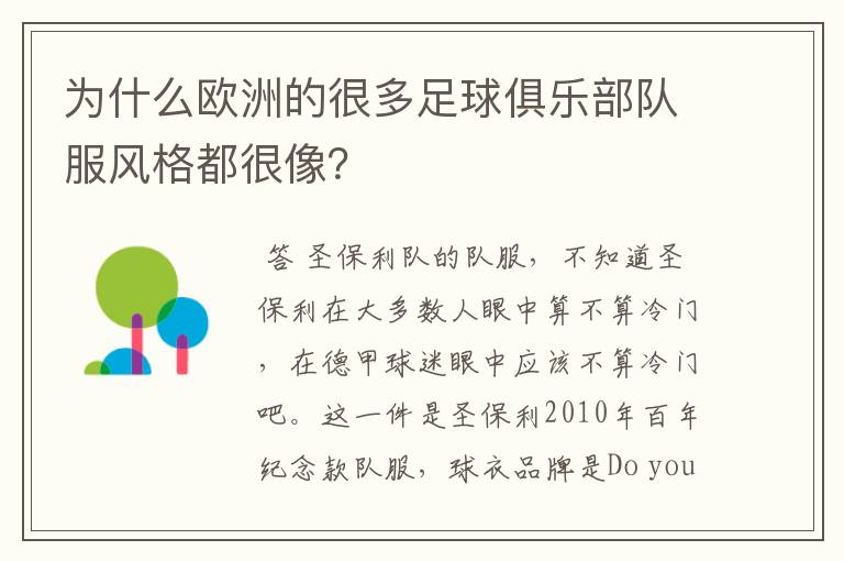 为什么欧洲的很多足球俱乐部队服风格都很像？