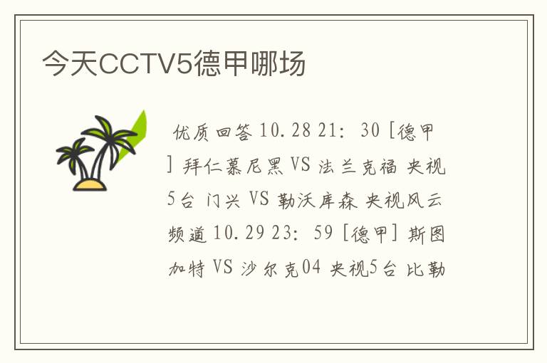 今天CCTV5德甲哪场